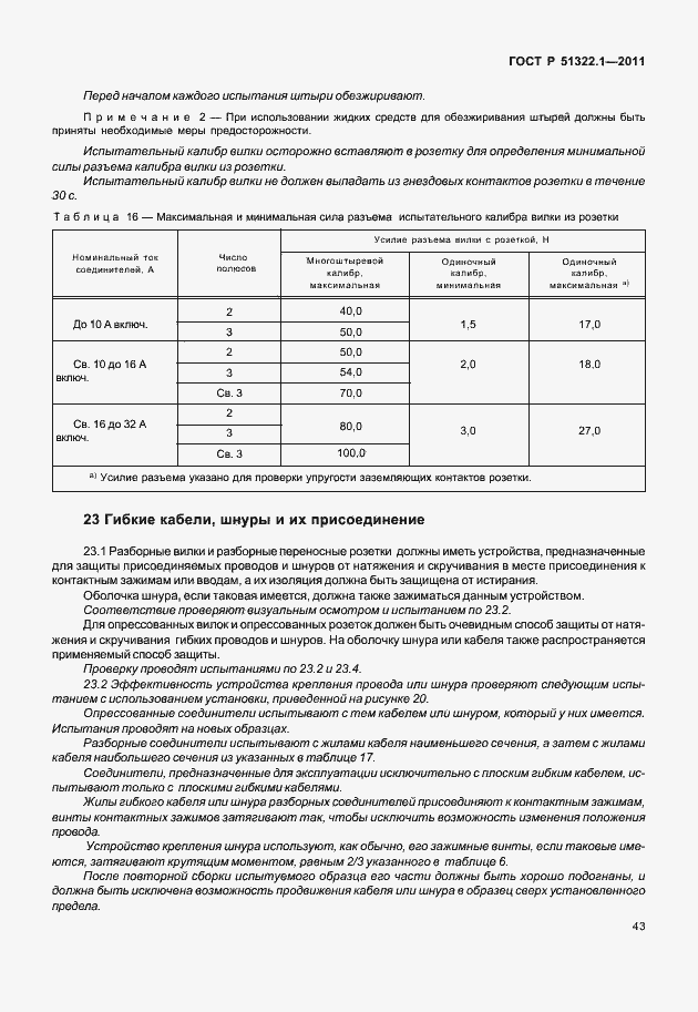 Страница 47 ГОСТ Р 51322.1-2011