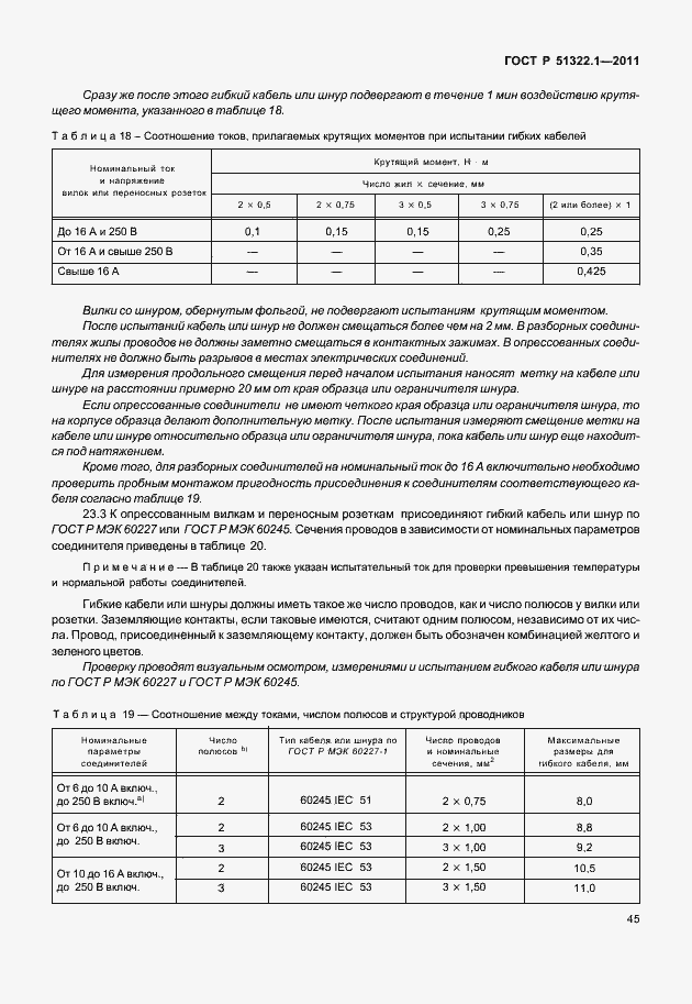 Страница 49 ГОСТ Р 51322.1-2011