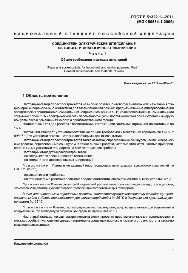 Страница 5 ГОСТ Р 51322.1-2011