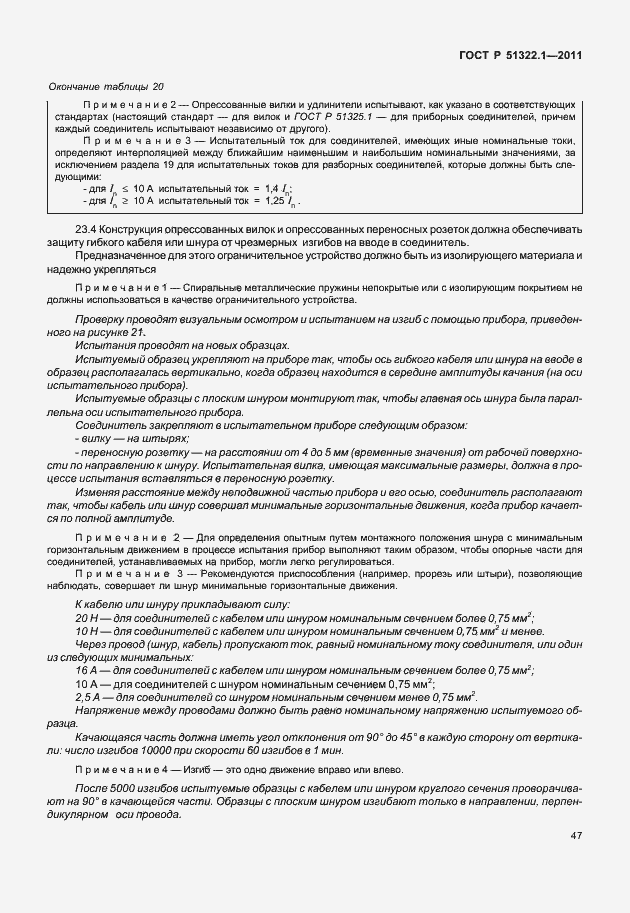 Страница 51 ГОСТ Р 51322.1-2011