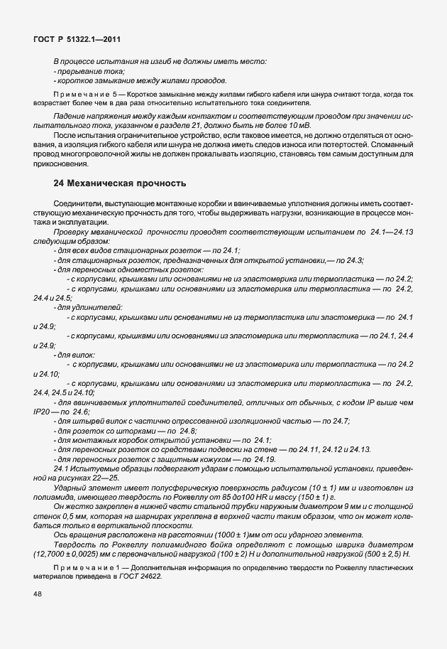 Страница 52 ГОСТ Р 51322.1-2011