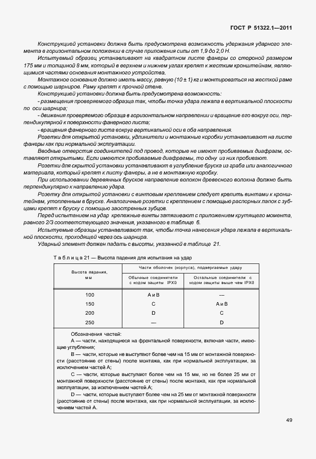 Страница 53 ГОСТ Р 51322.1-2011
