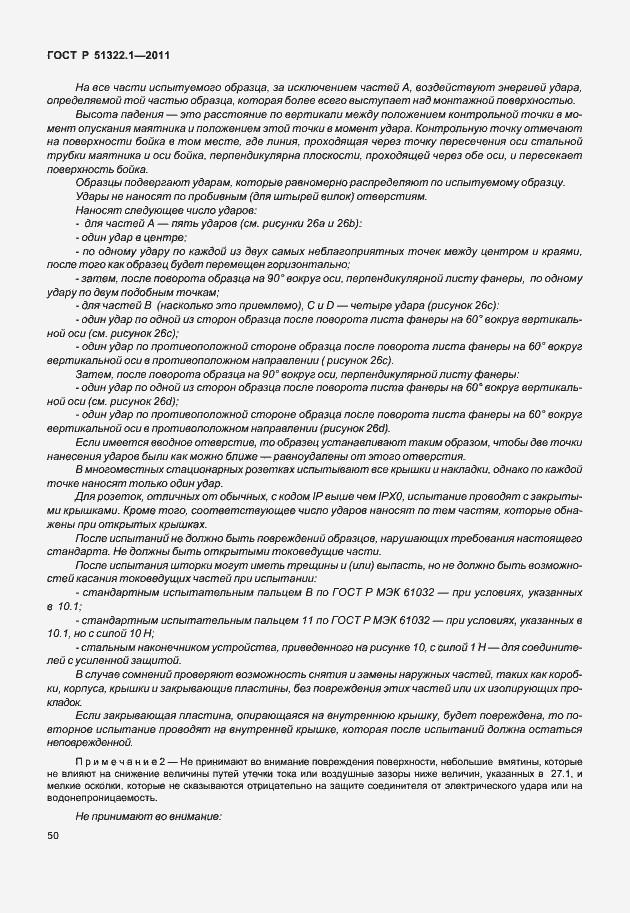 Страница 54 ГОСТ Р 51322.1-2011