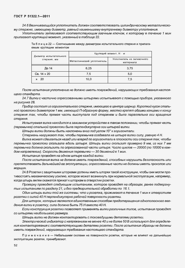 Страница 56 ГОСТ Р 51322.1-2011