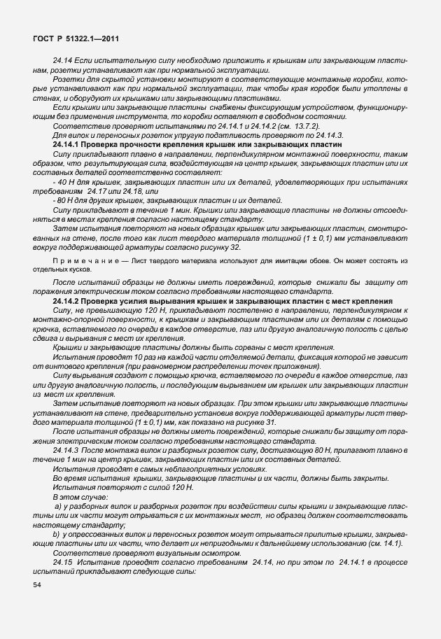 Страница 58 ГОСТ Р 51322.1-2011