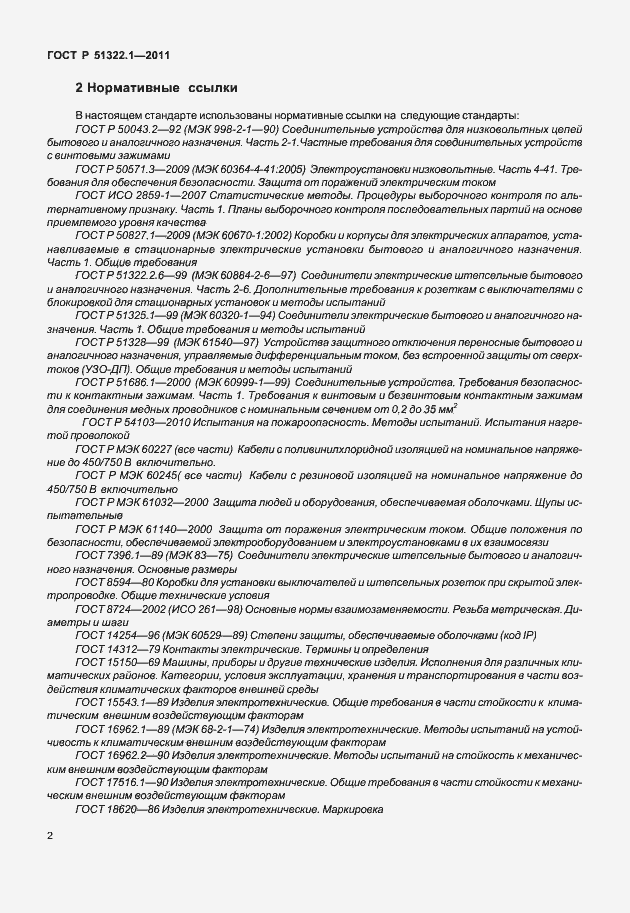 Страница 6 ГОСТ Р 51322.1-2011