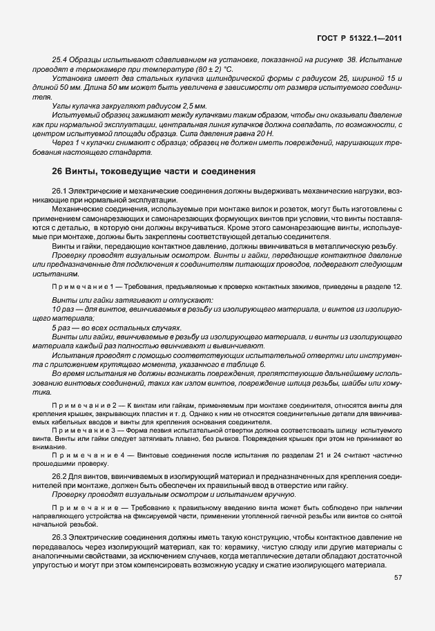 Страница 61 ГОСТ Р 51322.1-2011