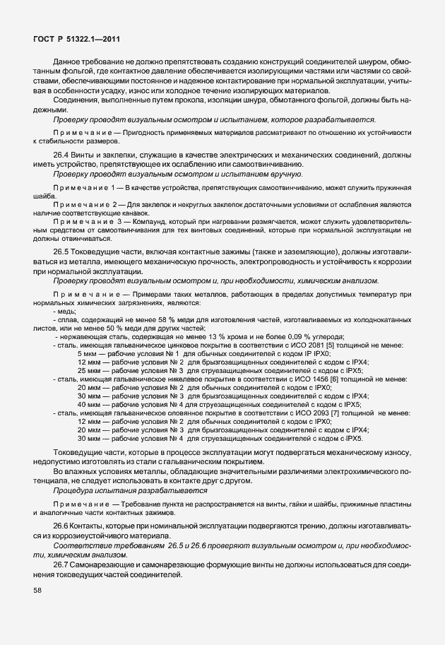 Страница 62 ГОСТ Р 51322.1-2011