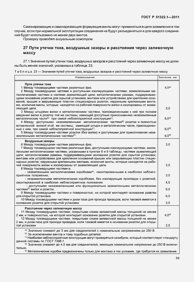 Страница 63 ГОСТ Р 51322.1-2011