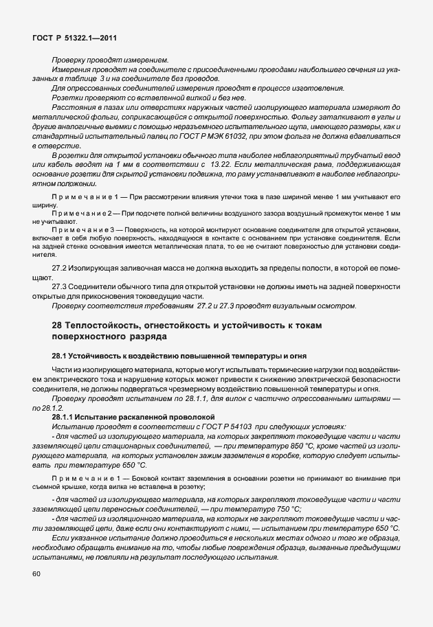 Страница 64 ГОСТ Р 51322.1-2011