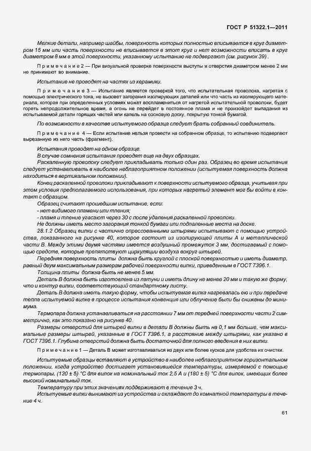 Страница 65 ГОСТ Р 51322.1-2011