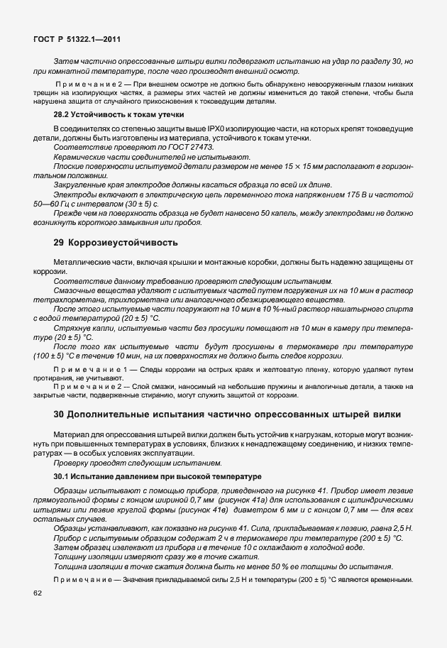 Страница 66 ГОСТ Р 51322.1-2011