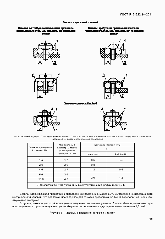 Страница 69 ГОСТ Р 51322.1-2011