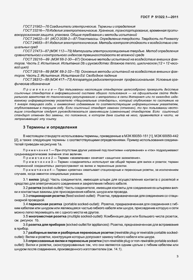 Страница 7 ГОСТ Р 51322.1-2011