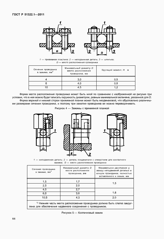 Страница 70 ГОСТ Р 51322.1-2011