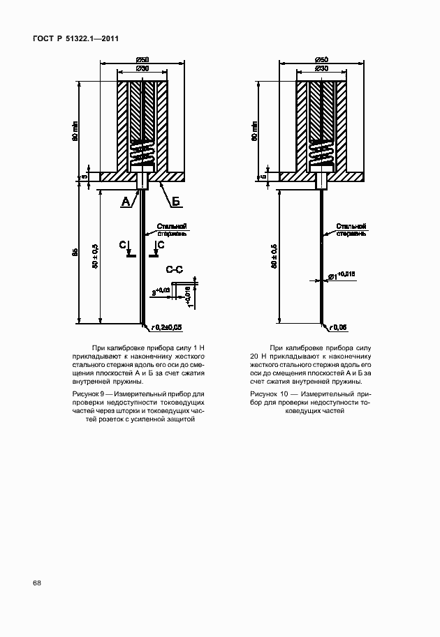 Страница 72 ГОСТ Р 51322.1-2011