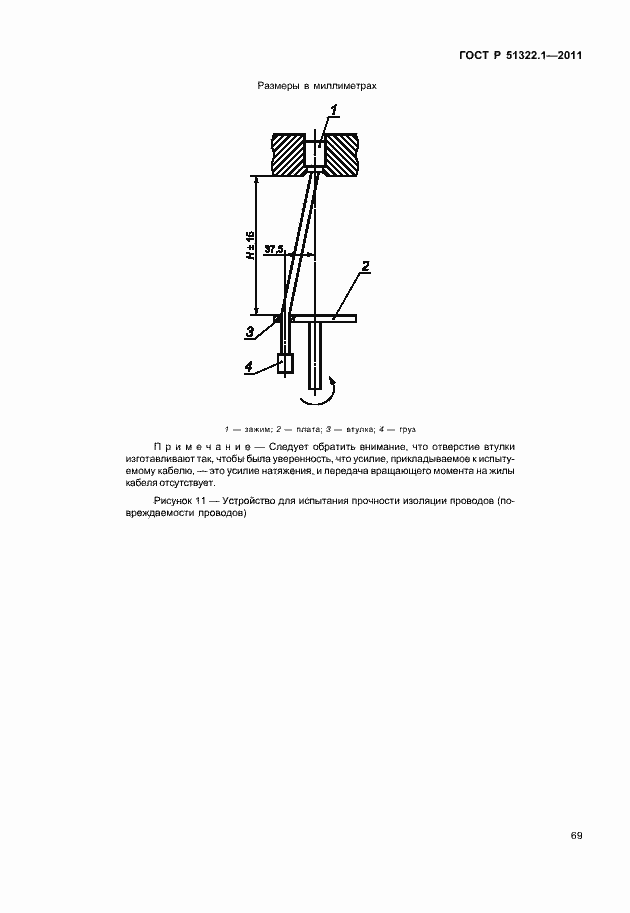 Страница 73 ГОСТ Р 51322.1-2011