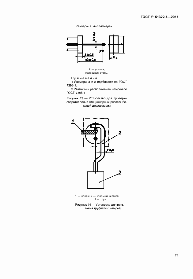 Страница 75 ГОСТ Р 51322.1-2011