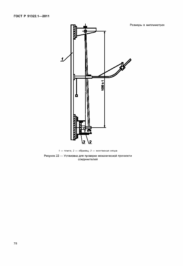 Страница 82 ГОСТ Р 51322.1-2011