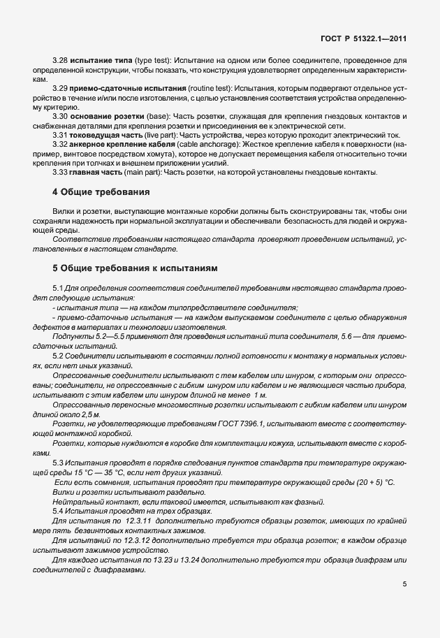 Страница 9 ГОСТ Р 51322.1-2011