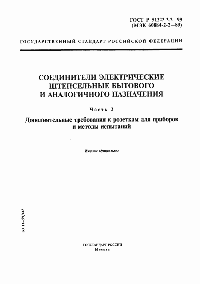 Страница 1 ГОСТ Р 51322.2.2-99