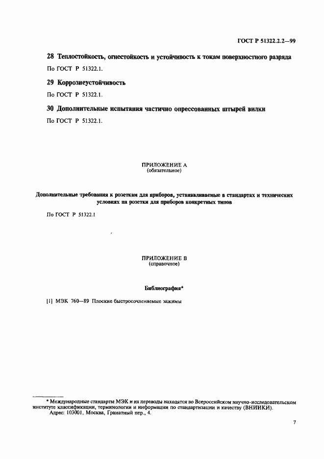 Страница 10 ГОСТ Р 51322.2.2-99