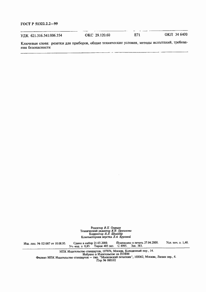 Страница 11 ГОСТ Р 51322.2.2-99