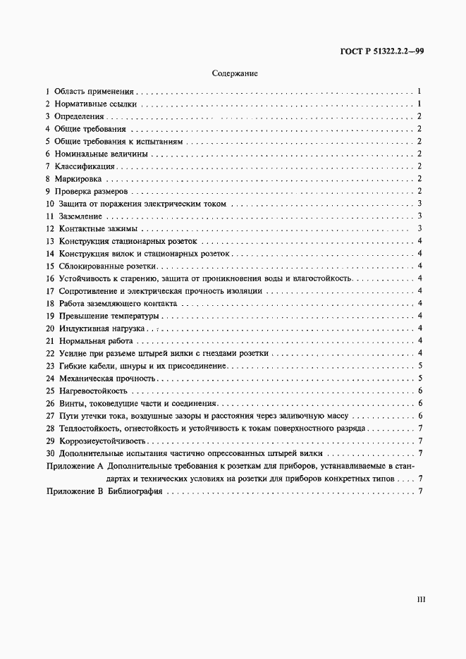 Страница 3 ГОСТ Р 51322.2.2-99