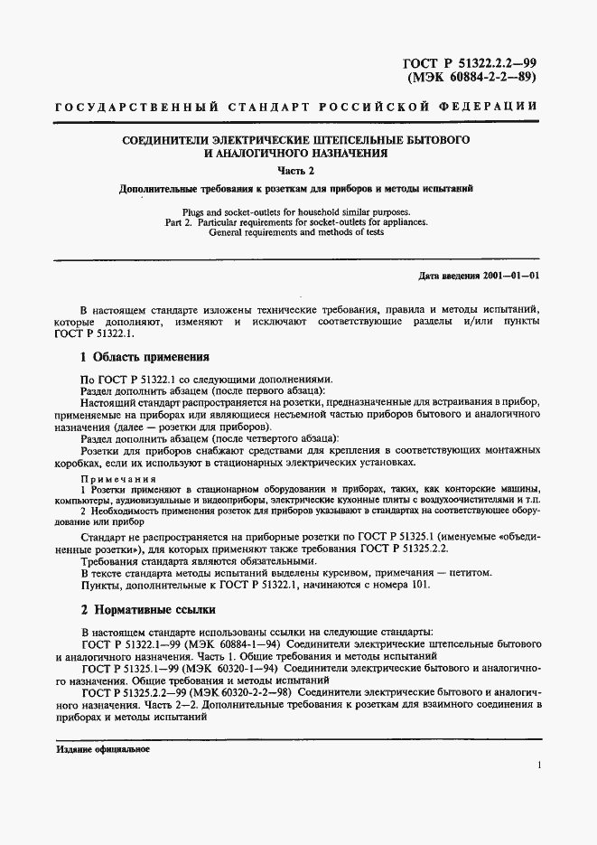 Страница 4 ГОСТ Р 51322.2.2-99