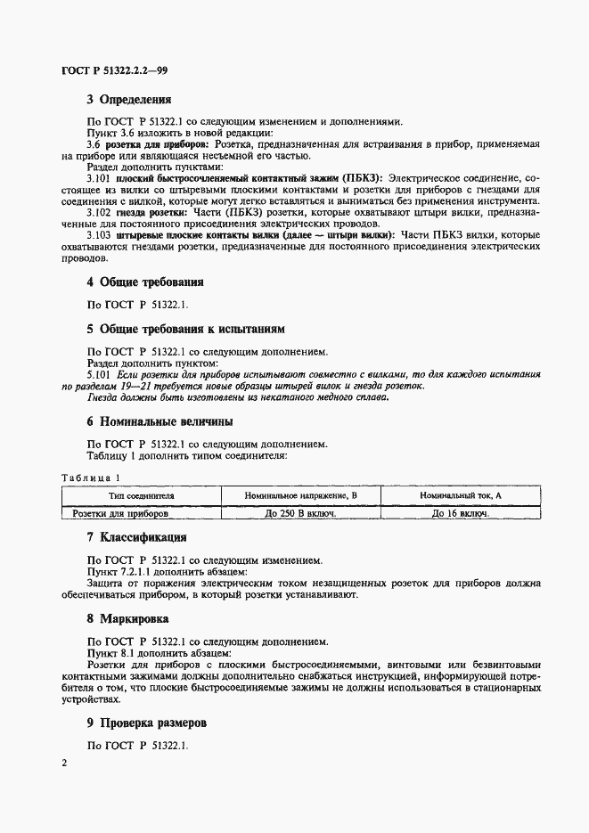 Страница 5 ГОСТ Р 51322.2.2-99