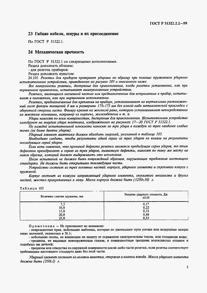 Страница 8 ГОСТ Р 51322.2.2-99