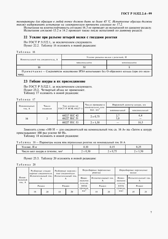 Страница 10 ГОСТ Р 51322.2.4-99