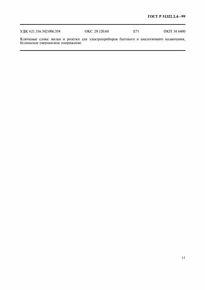 Страница 14 ГОСТ Р 51322.2.4-99