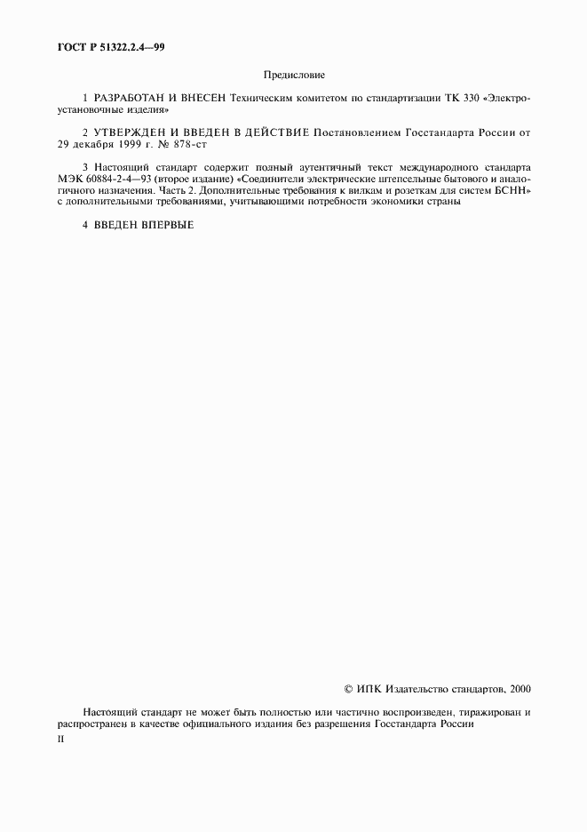 Страница 2 ГОСТ Р 51322.2.4-99