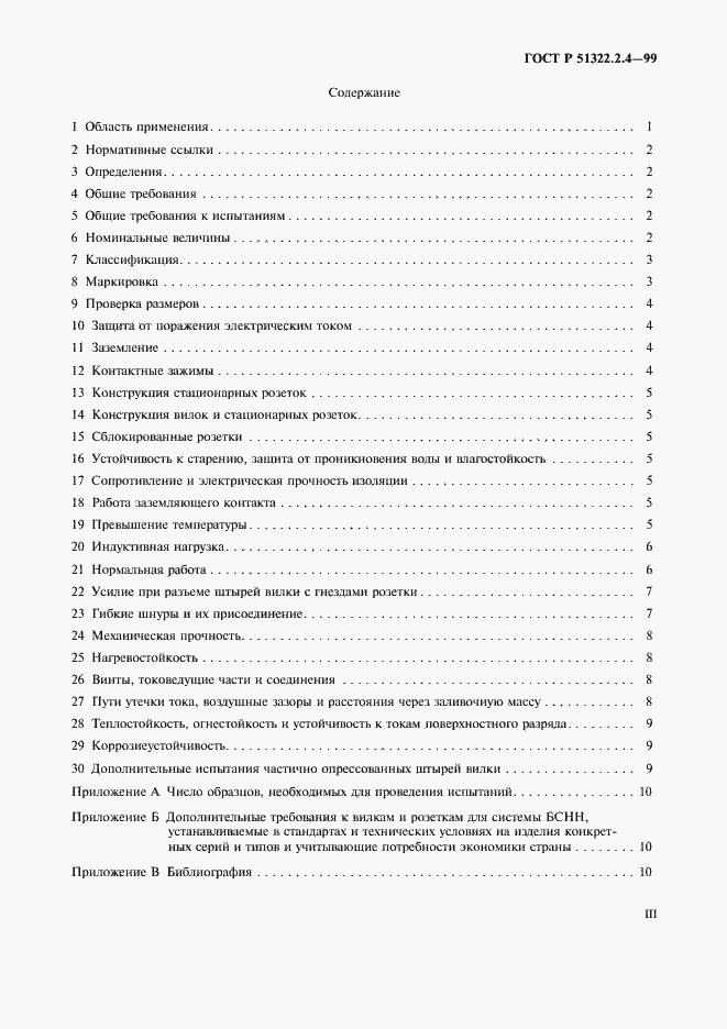 Страница 3 ГОСТ Р 51322.2.4-99