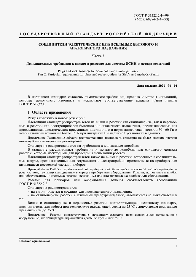 Страница 4 ГОСТ Р 51322.2.4-99