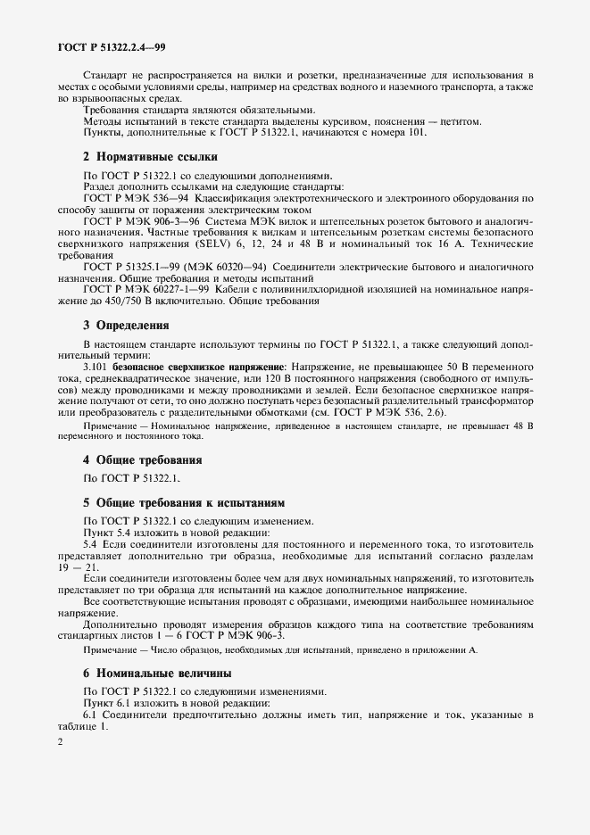 Страница 5 ГОСТ Р 51322.2.4-99