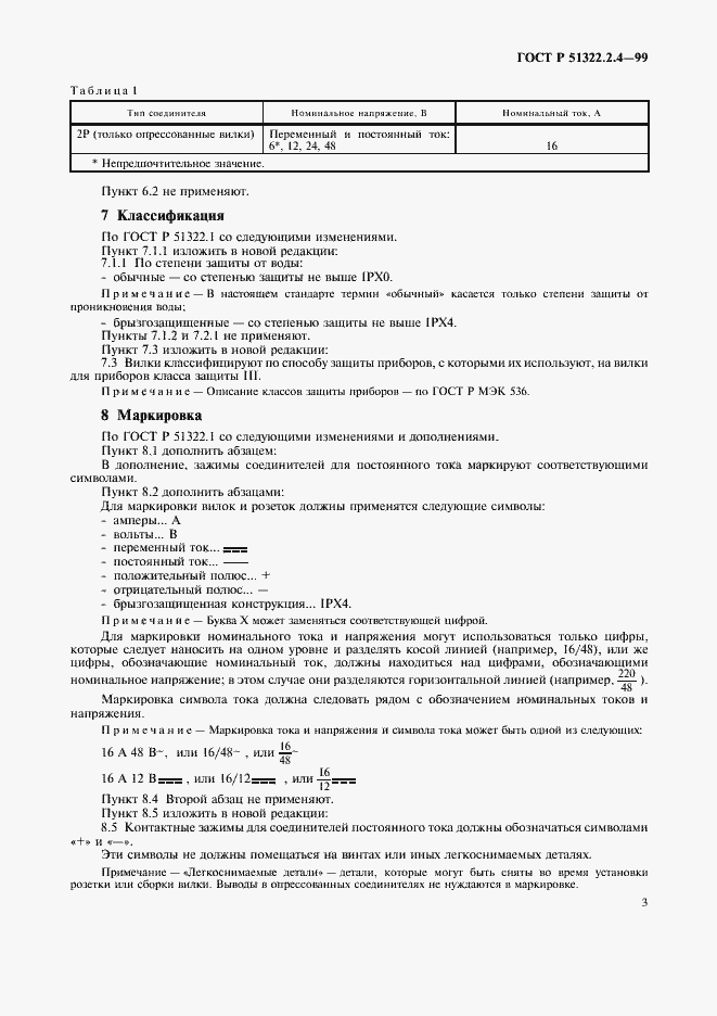Страница 6 ГОСТ Р 51322.2.4-99
