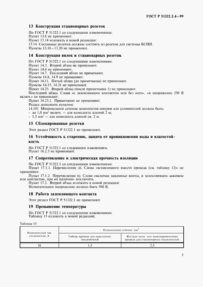 Страница 8 ГОСТ Р 51322.2.4-99