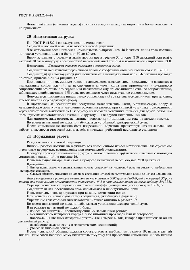 Страница 9 ГОСТ Р 51322.2.4-99