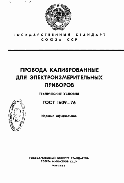 Страница 1 ГОСТ 1609-76