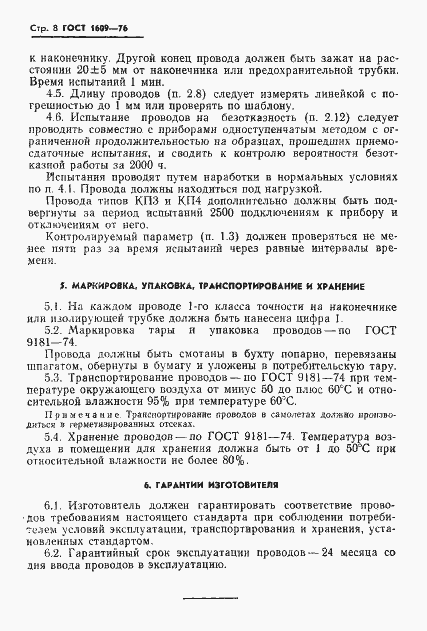 Страница 10 ГОСТ 1609-76