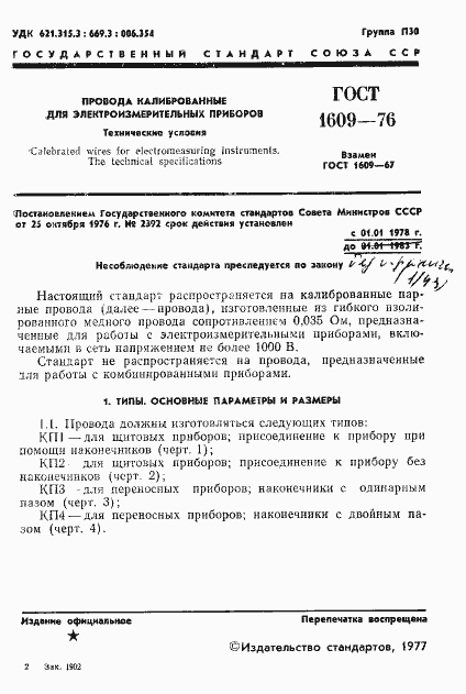 Страница 3 ГОСТ 1609-76