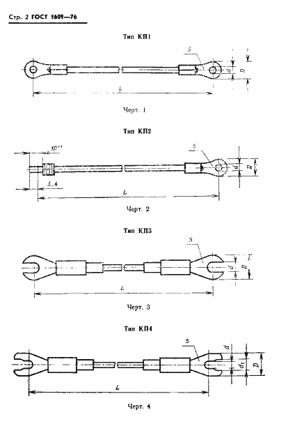 Страница 4 ГОСТ 1609-76