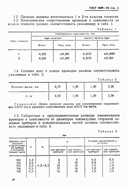 Страница 5 ГОСТ 1609-76