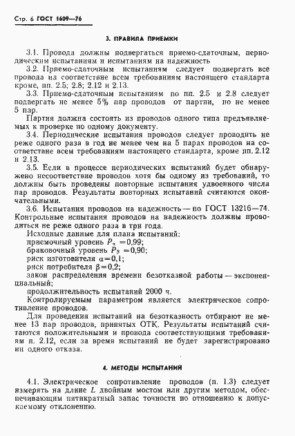 Страница 8 ГОСТ 1609-76