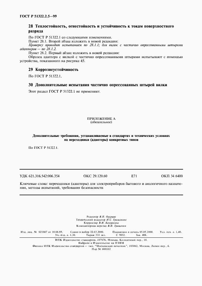 Страница 12 ГОСТ Р 51322.2.5-99