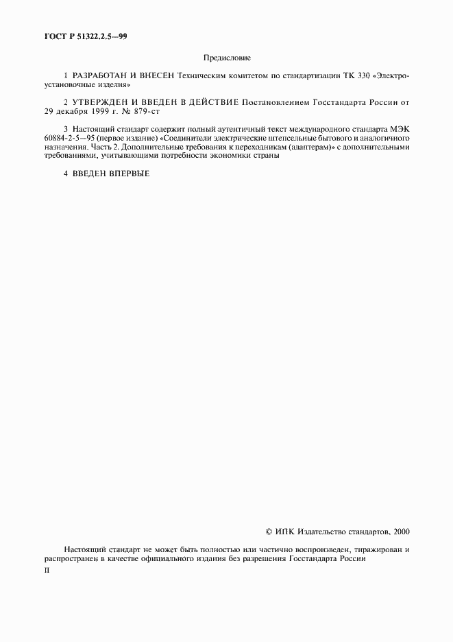 Страница 2 ГОСТ Р 51322.2.5-99