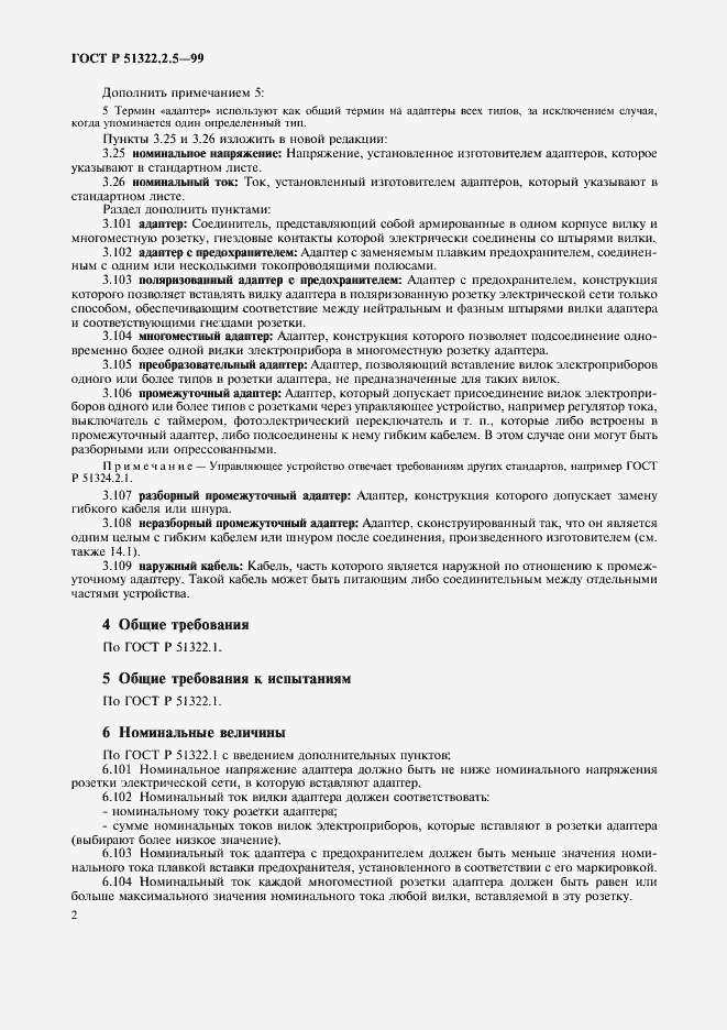 Страница 4 ГОСТ Р 51322.2.5-99