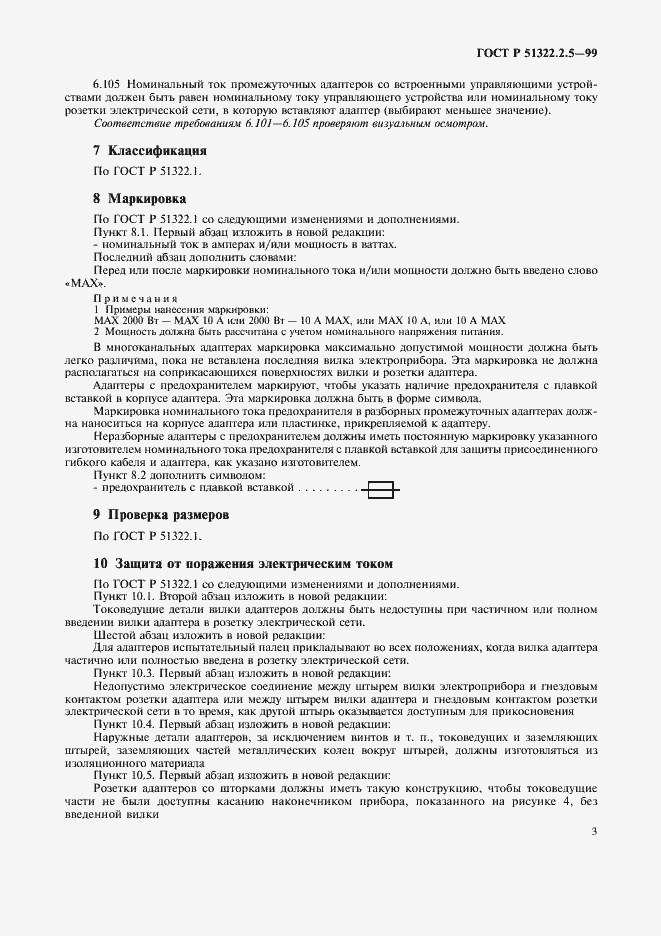 Страница 5 ГОСТ Р 51322.2.5-99